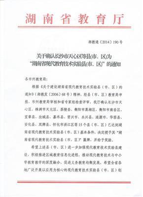 教育厅确定涟源市为“湖南省现代教育技术实验市”的通知